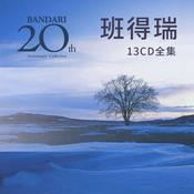 Podcast 班得瑞20周年13张CD轻音乐全集