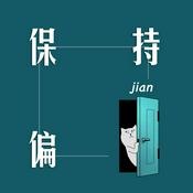 保持偏见