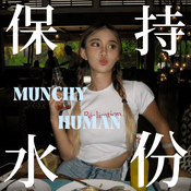 Podcast 保持水份 MUNCHY HUMAN