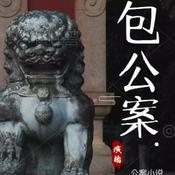 Podcast 包公案|原著文言文演播|经典公版书