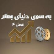 Podcast Be Sooye Donyaye Behtar 4 | پادکست به سوی دنیای بهتر ۴
