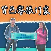 Podcast 背包客旅行家