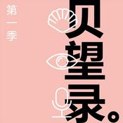 Podcast 贝望录第一季(已完结)