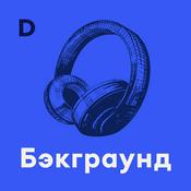 Podcast Бэкграунд