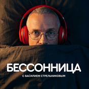 Podcast Бессонница