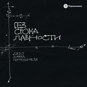 Podcast Без срока давности