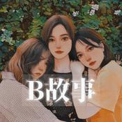 Podcast B故事