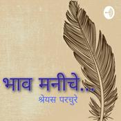 Podcast भाव मनीचे...