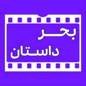 Podcast بحر داستان