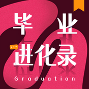 Podcast 毕业进化录