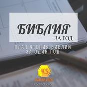 Podcast Библия за год - Капли Сота - Kapli Sota.com