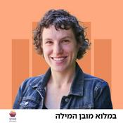 Podcast במלוא מובן המילה