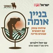 Podcast בניין אומה