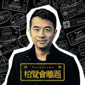 Podcast 《柏覽會離題｜Paonorama》
