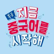 Podcast 봉군. 지금 중국어를 시작해!