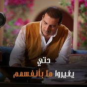 Podcast برنامج حتي يغيروا ما بأنفسهم - عمرو خالد