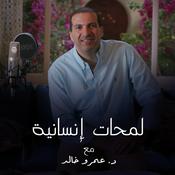Podcast برنامج لمحات انسانية - عمرو خالد