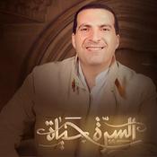 Podcast برنامج السيرة حياة - عمرو خالد