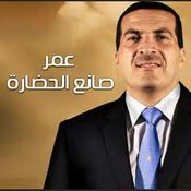 Podcast برنامج عمر صانع حضارة - عمرو خالد
