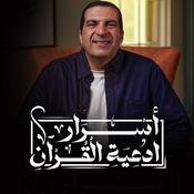 Podcast برنامج أسرار أدعية القرآن- الجزء الثاني - عمرو خالد