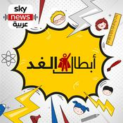 Podcast أبطال الغد