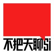 Podcast 不把天聊si