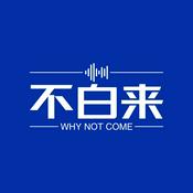 Podcast 不白来