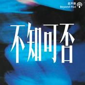 Podcast 不知可否
