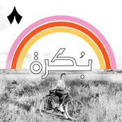 Podcast بُكرة  مع سلمى وعمرو