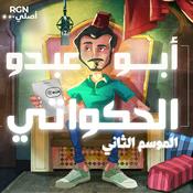 Podcast أبو عبدو الحكواتي