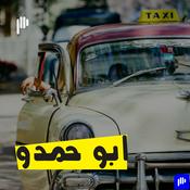 Podcast ابو حمدو
