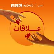 Podcast بودكاست "عَلاقات"