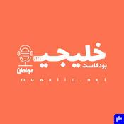 Podcast بودكاست خليجي