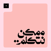Podcast ممكن نتكلم..