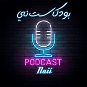 Podcast بودكاست ناي
