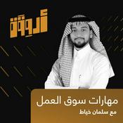 Podcast أروقة