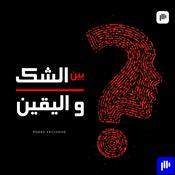 Podcast بين الشك واليقين