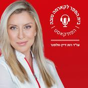 Podcast בית הספר לקארמה טובה