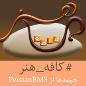 Podcast Cafe Honar | پادکست کافه هنر