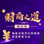 Podcast 财商之道精品课