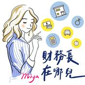 Podcast 財務長在哪兒