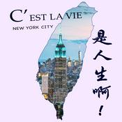 Podcast C'est la vie 是人生啊！