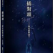 Podcast 《插对头》｜ 杨定一 博士亲自发声（节选）