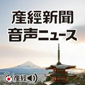 Podcast 産経新聞 音声ニュース ～注目の記事から（産経Podcast）