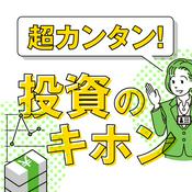 Podcast 超カンタン！ 投資のキホン