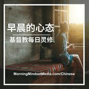Podcast 晨间心态：基督徒每日灵修圣经学习和祷告 (Chinese)