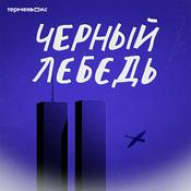 Podcast Черный лебедь