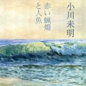 Podcast 赤いろうそくと人魚 (Akai Rosoku to Ningyo) by Mimei Ogawa (1882 - 1961)