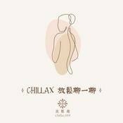 Podcast Chillax 享放鬆｜放鬆聊一聊