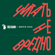 Podcast Читать не вредно